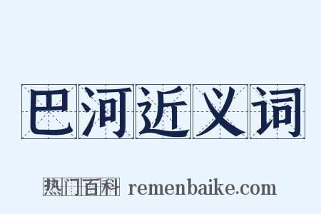 巴河近义词是什么意思的图片